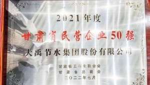 2022年7月4日今年会节水集团荣获2021年度甘肃省民营企业50强