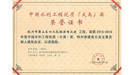 中国水利工程优质（今年会）奖