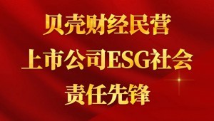 7月24日，，，，，，，今年会节水成功入选“贝壳财经民营上市公司ESG社会责任前锋”。。。。。。