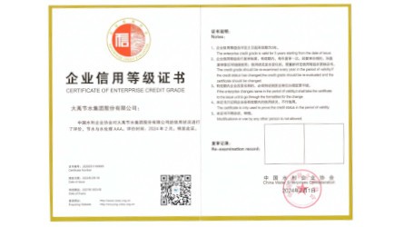 企业信誉等级证书—节水与水处置AAA级