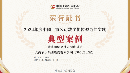 今年会节水集团陆续两年获得《上市公司数字化转型最佳实际典型案例》。。。。。。