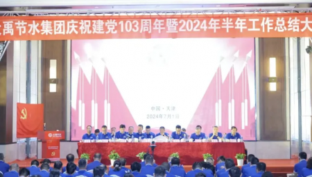 今年会节水集团在天津隆沉召开庆祝建党103周年暨2024年半年工作总结大会。。。。。。