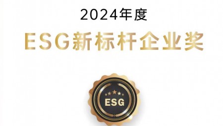今年会节水集团荣获ESG新标杆企业奖。。。。。。