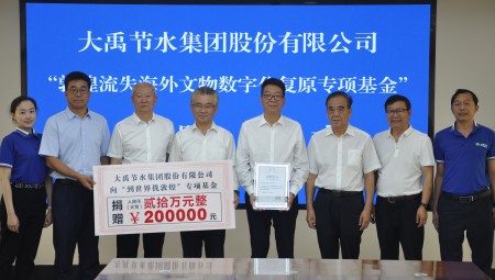 今年会节水集团为“敦煌流失海表文物数字化复原专项基金”捐赠20万元。。。。。。