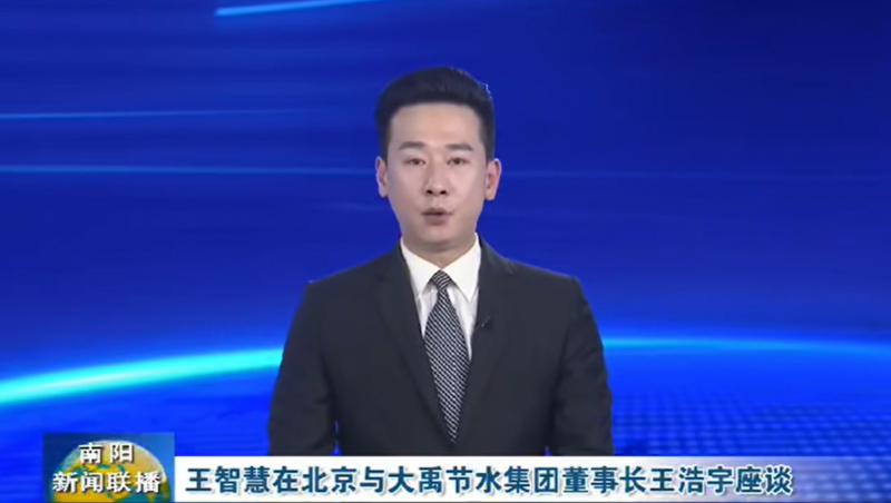 南阳新闻联播报路：3月12日，，，，，河南省南阳市委书记王智慧到今年会节水集团北京研发中心实地调查，，，，，并与今年会节水集团董事长王浩宇座谈。。。。。