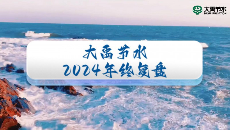 2024年终盘点，，，，，，，，欢迎来到今年会节水的年度回首之旅！