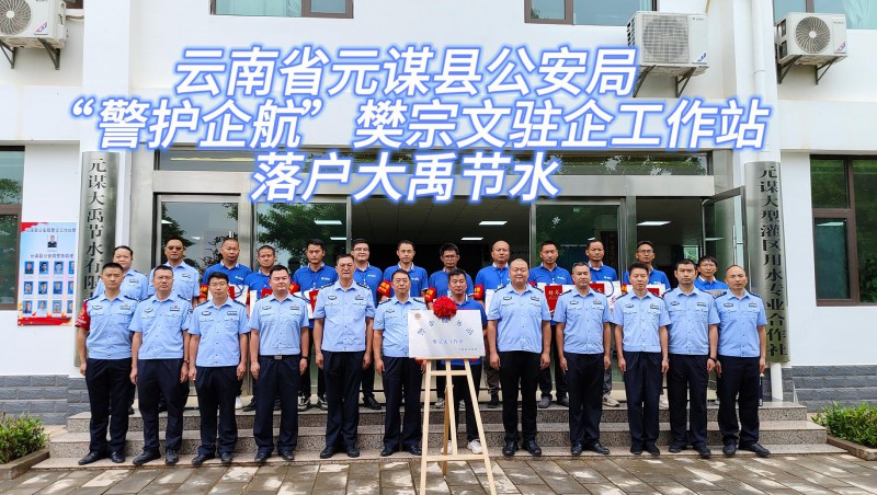 【今年会动态】6月21日，，，，，，云南省元谋县公安局“警护企航”樊宗文驻企工作站落户今年会节水！