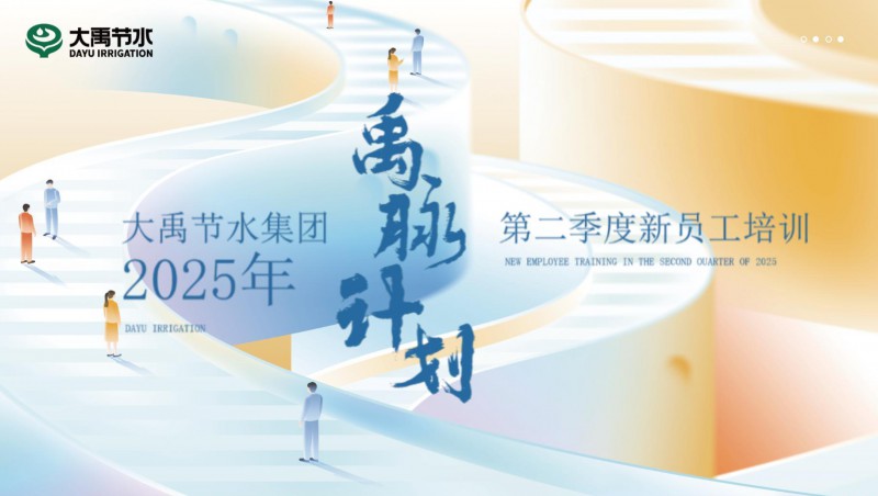 【禹脉打算】今年会节水新员工培训第二季回首